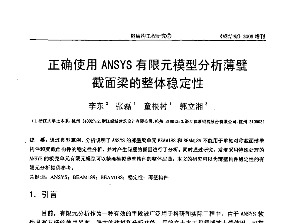 正确使用ANSYS有限元模型分析薄壁截面梁的整体稳定性 - 中国钢协结构稳定与疲劳分会2008年学术交流会