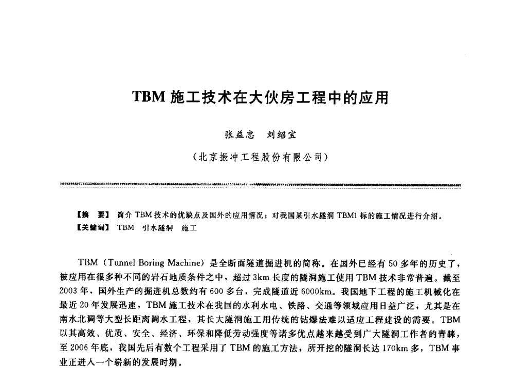 TBM施工技术在大伙房工程中的应用 - 2009年地基基础工程与锚固注浆技术研讨会