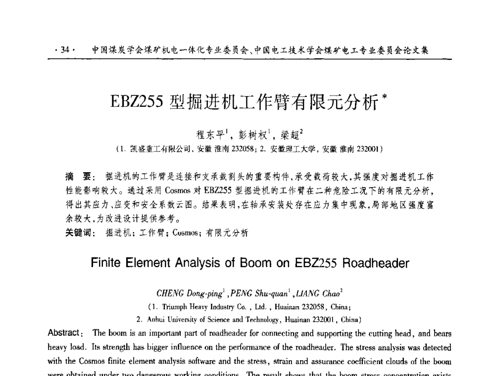 EBZ255型掘进机工作臂有限元分析 - 2010年全国煤矿机电一体化新技术学术会议