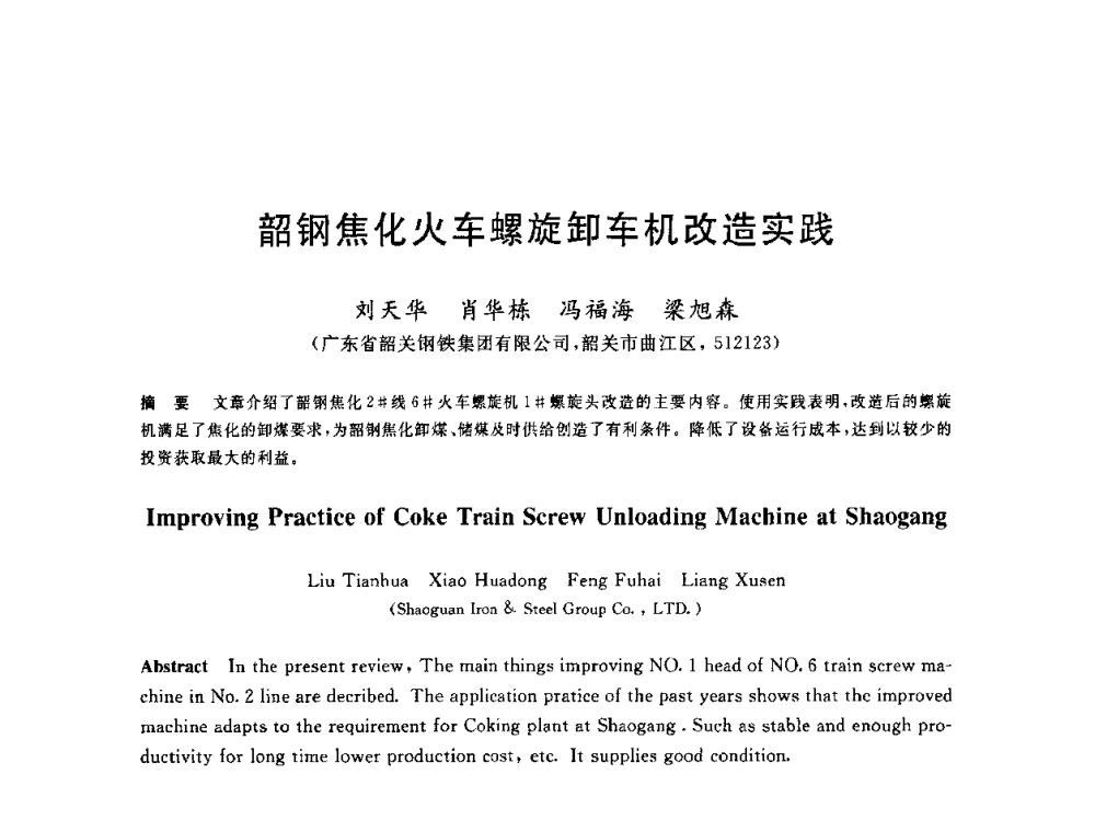 韶钢焦化火车螺旋卸车机改造实践 - 2010年全国炼铁生产技术会议暨炼铁年会