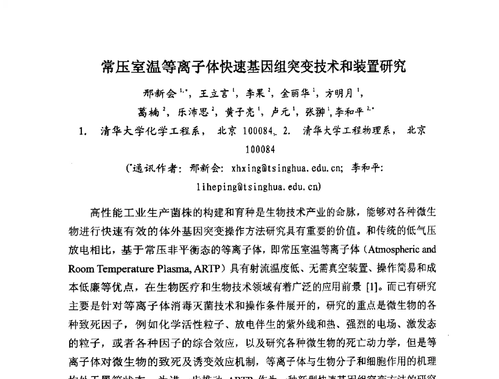 常压室温等离子体快速基因组突变技术和装置研究 - 全国生物化工技术发展研讨会