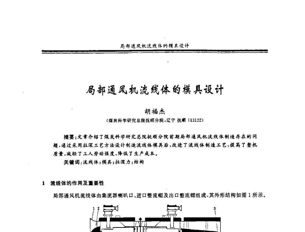 局部通风机流线体的模具设计 - 2008年全国煤矿安全学术年会