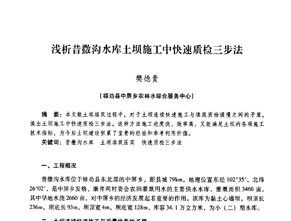 浅析昔撒沟水库土坝施工中快速质检三步法 - 2008年昆明市生态城市建设与水资源水环境论坛