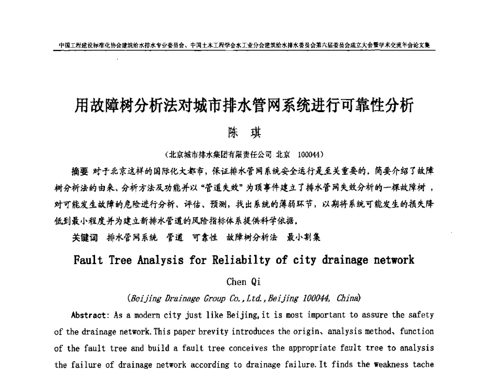 用故障树分析法对城市排水管网系统进行可靠性分析 - 中国工程建设标准化协会建筑给水排水专业委员会、中国土木工程学会水工业分会建筑给水排水专业委员会第六届委员会成立大会暨学术交流年会