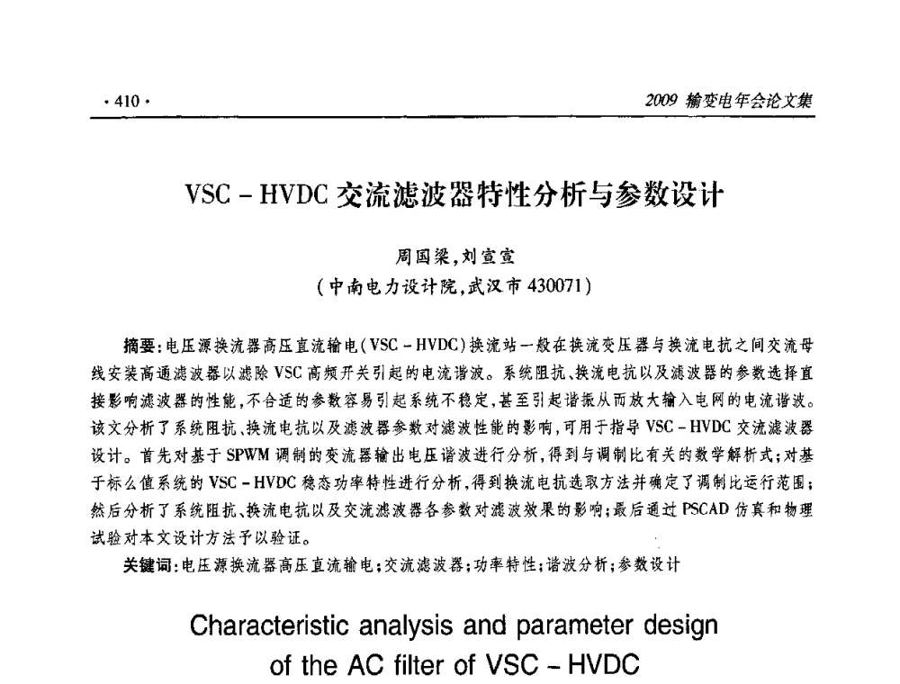 VSC-HVDC交流滤波器特性分析与参数设计 - 2009输变电年会