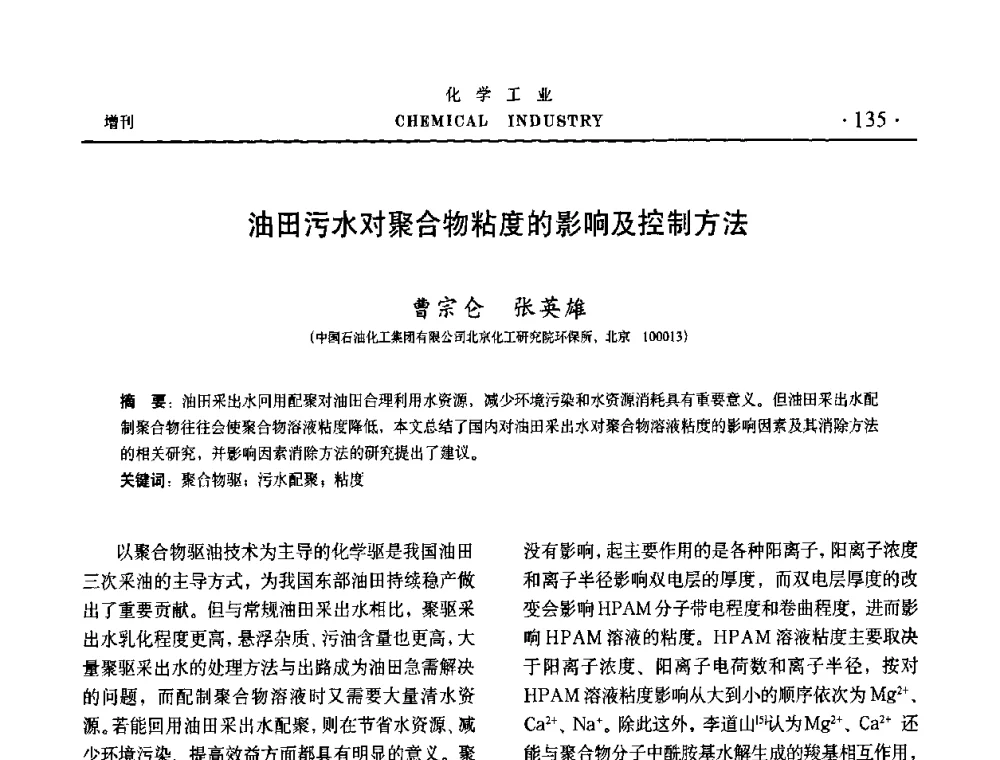 油田污水对聚合物粘度的影响及控制方法 - 第六届中国油田钻井化学品开发应用研讨会
