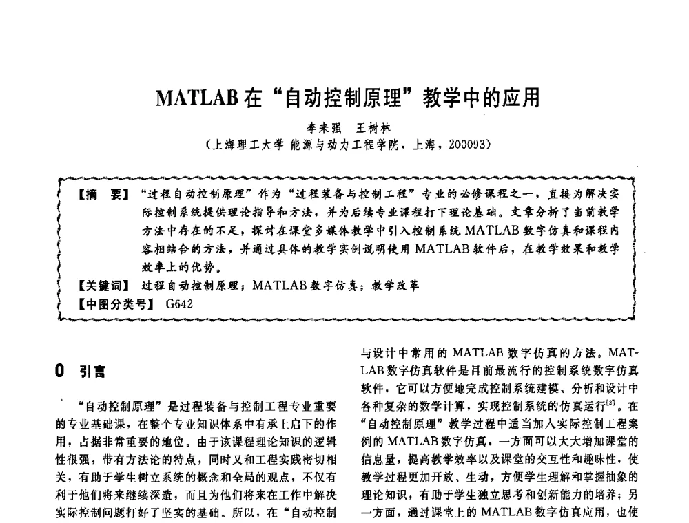 MATLAB在“自动控制原理”教学中的应用 - 第十一届全国高等学校过程装备与控制工程专业教学改革与学科建设成果校际交流会