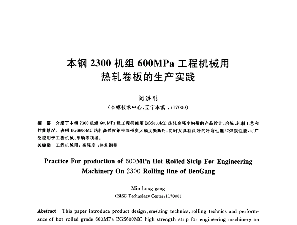 本钢2300机组600MPa工程机械用热轧卷板的生产实践 - 2010年全国轧钢生产技术会议