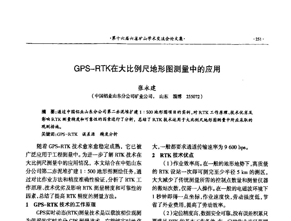 GPS-RTK在大比例尺地形图测量中的应用 - 第十六届六省矿山学术交流会