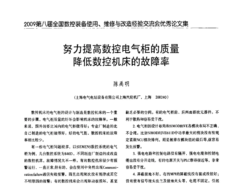 努力提高数控电气柜的质量降低数控机床的故障率 - 2009第八届全国数控设备使用、维修与改造经验交流会