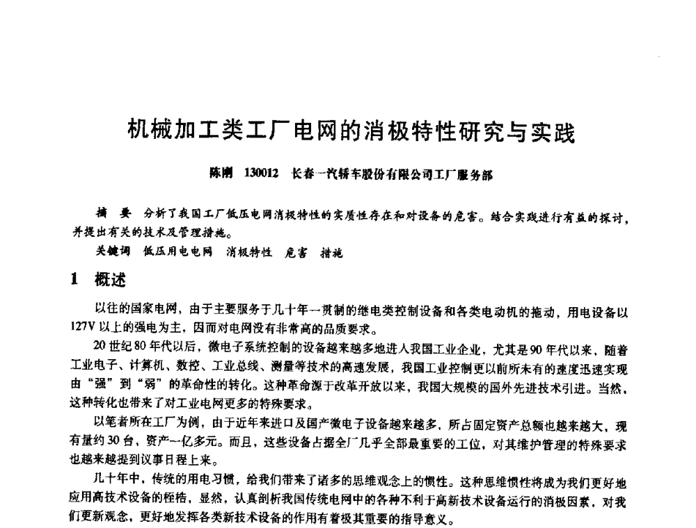机械加工类工厂电网的消极特性研究与实践 - 第八届全国设备与维修工程学术会议暨第十三届全国设备监测与诊断学术会议