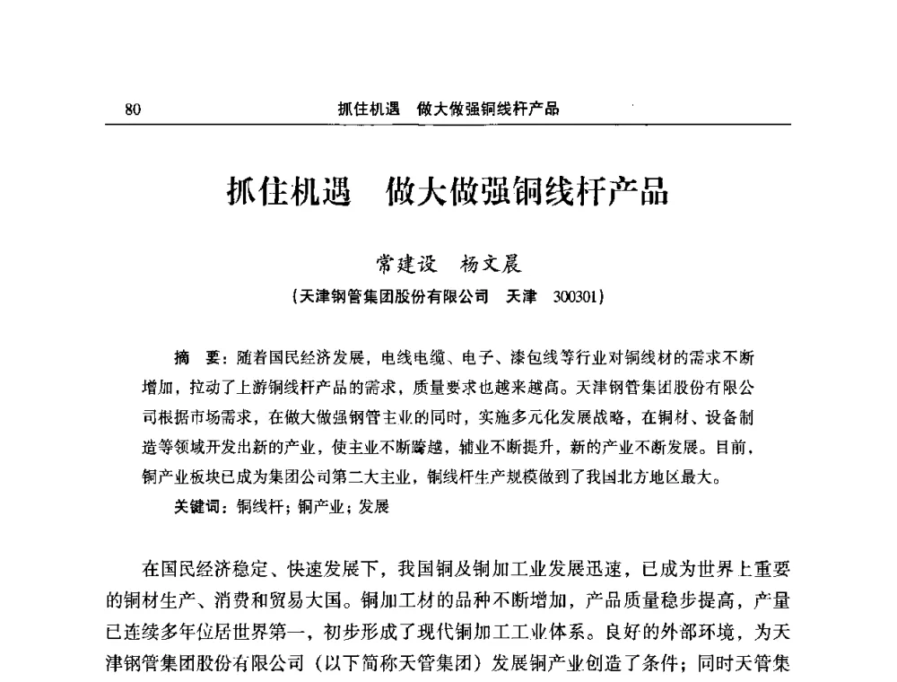 抓住机遇 做大做强铜线杆产品 - 2010’中国铜加工技术创新及产业升级大会