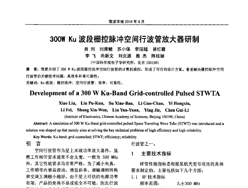 300W Ku波段栅控脉冲空间行波管放大器研制 - 2010年全国军事微波会议