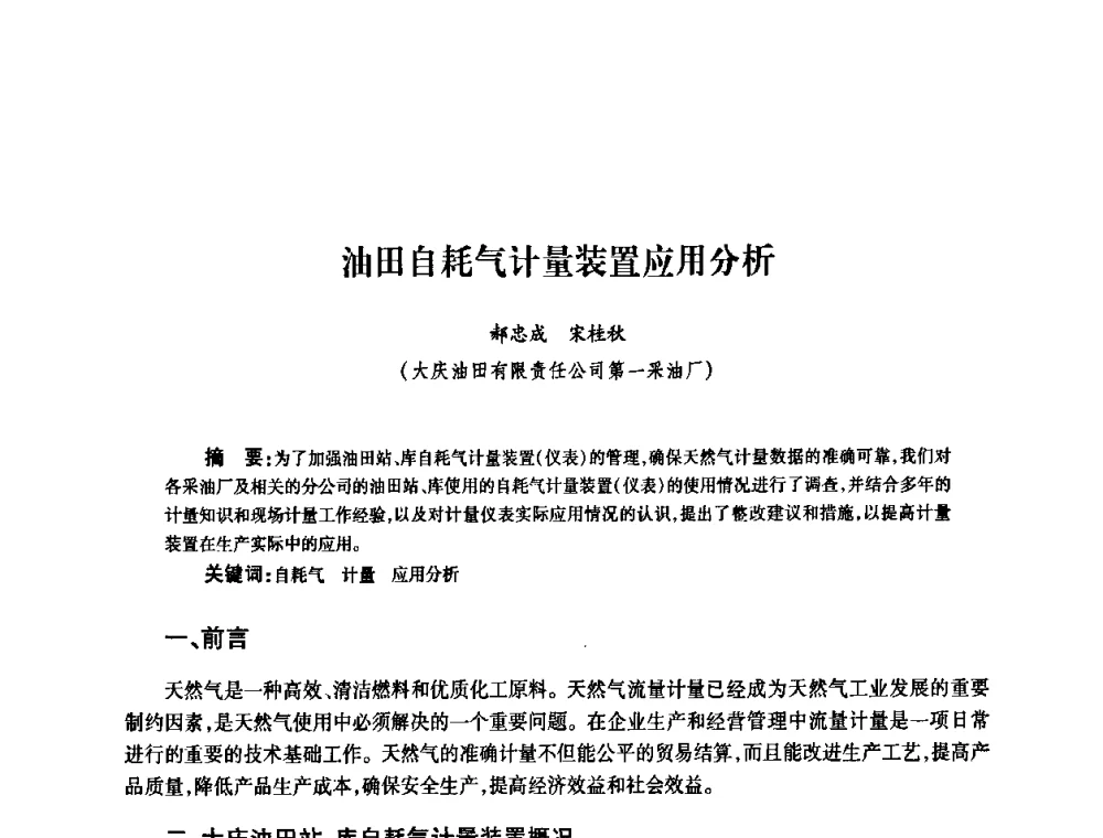 油田自耗气计量装置应用分析 - 2010’中国油气计量技术论坛