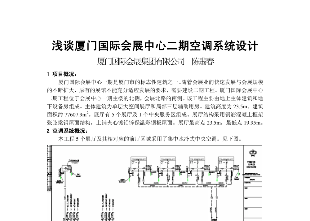 浅谈厦门国际会展中心二期空调系统设计 - 2009年福建省暖通空调制冷学术年会