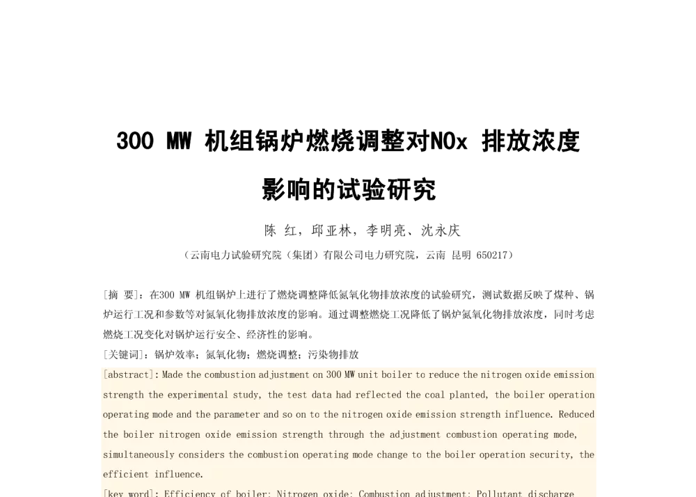300MW机组锅炉燃烧调整对Nox排放浓度影响的试验研究 - 2010年中国电机工程学会年会