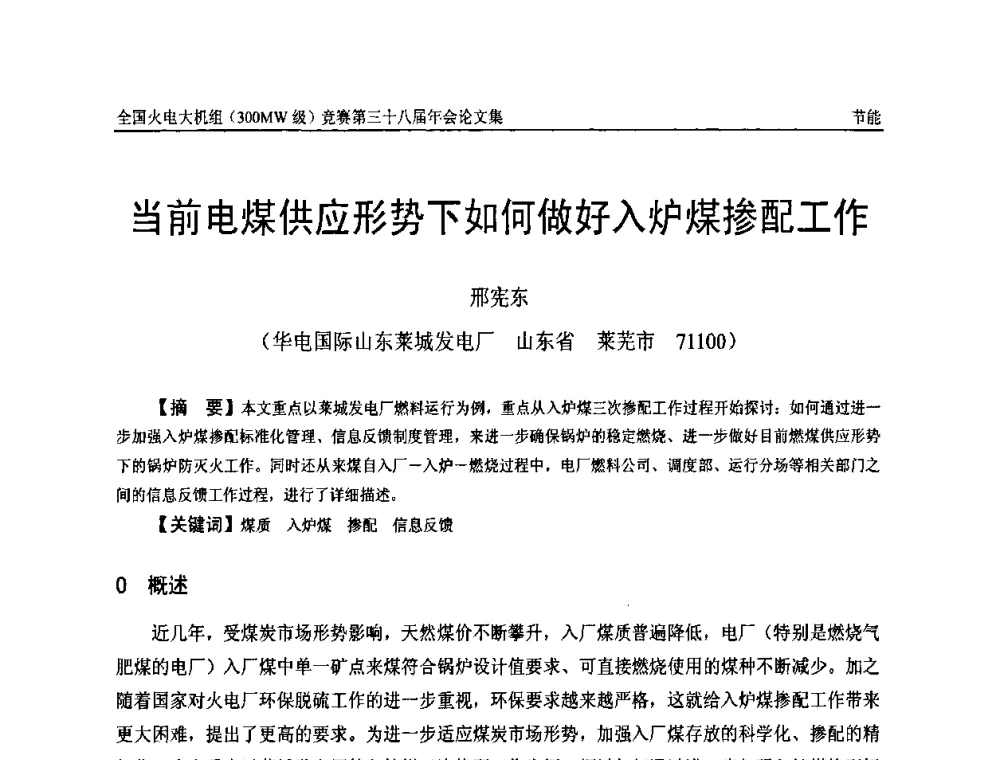 当前电煤供应形势下如何做好入炉煤掺配工作 - 全国火电大机组(300MW级)竞赛第三十八届年会