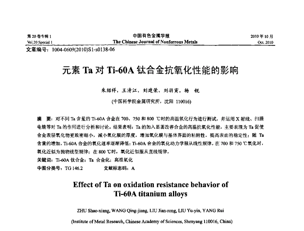 元素Ta对Ti-60A钛合金抗氧化性能的影响 - 第十四届全国钛及钛合金学术交流会