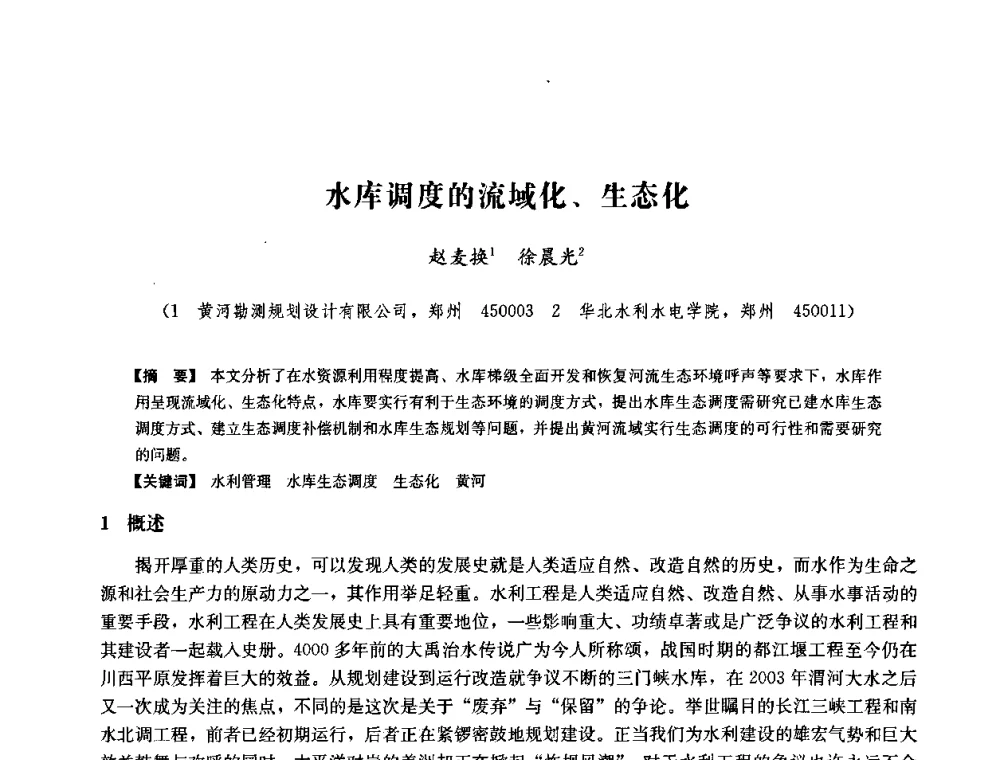 水库调度的流域化、生态化 - 中国水力发电工程学会六届二次理事会暨学术研讨会