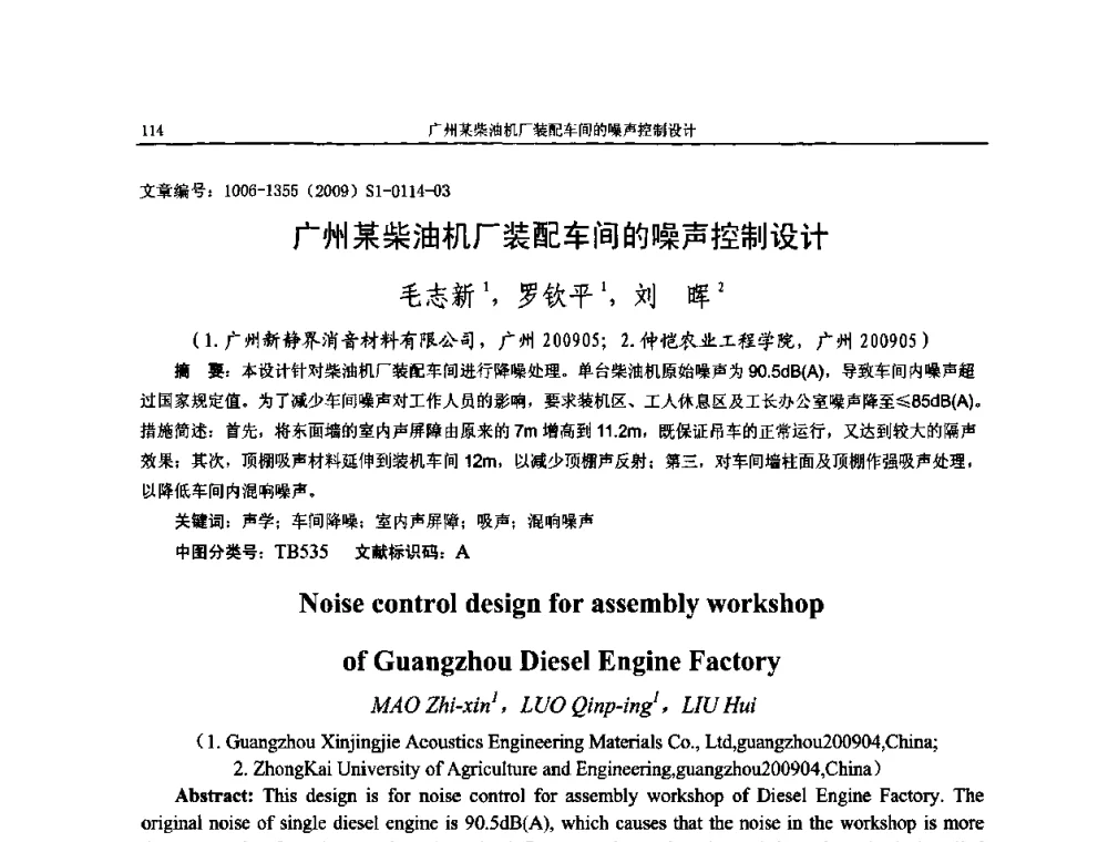 广州某柴油机厂装配车间的噪声控制设计 - 第十一届全国噪声与振动控制工程学术会议
