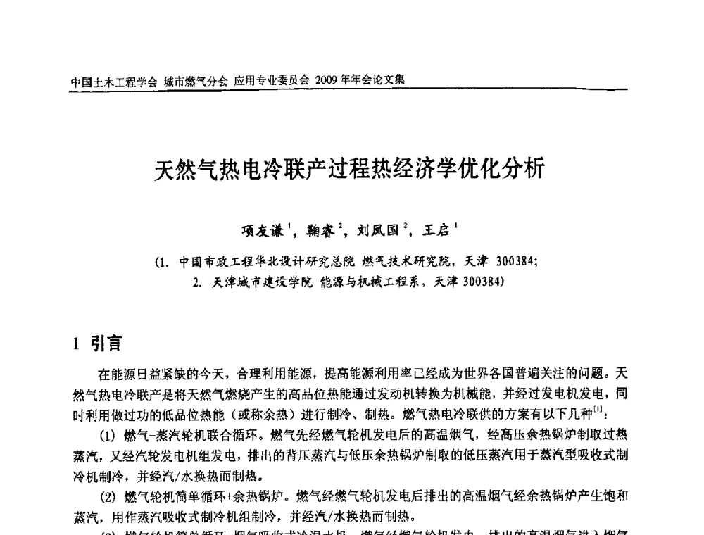 天然气热电冷联产过程热经济学优化分析 - 中国土木工程学会城市燃气分会应用专业委员会2009年会