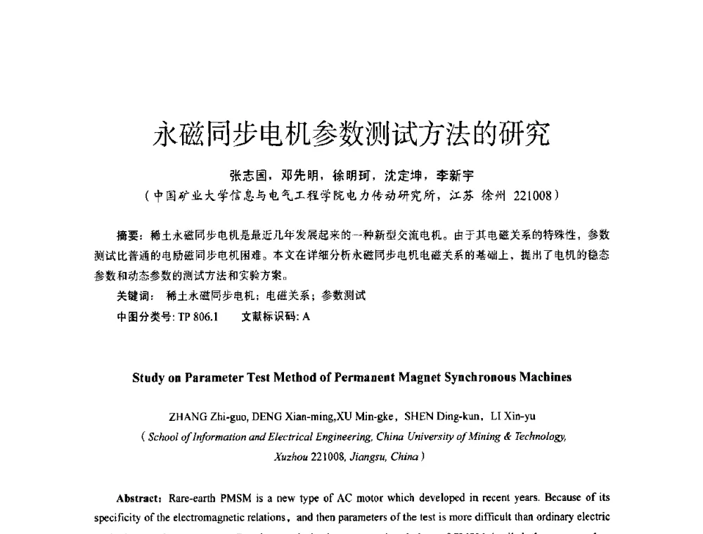 永磁同步电机参数测试方法的研究 - 第十四届全国电气自动化与电控系统学术年会