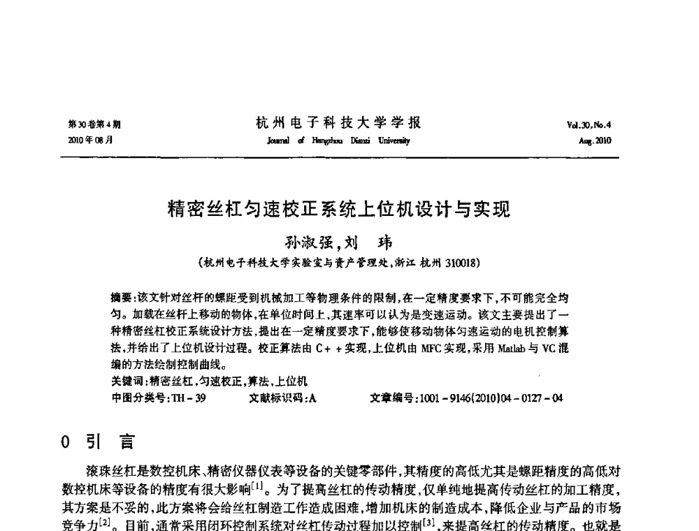 精密丝杠匀速校正系统上位机设计与实现 - 第21届中国过程控制会议