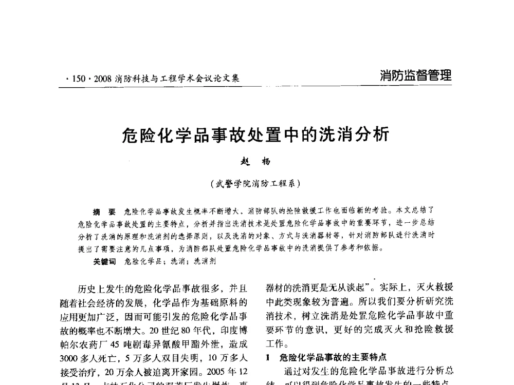 危险化学品事故处置中的洗消分析 - 2008消防科技与工程学术会议