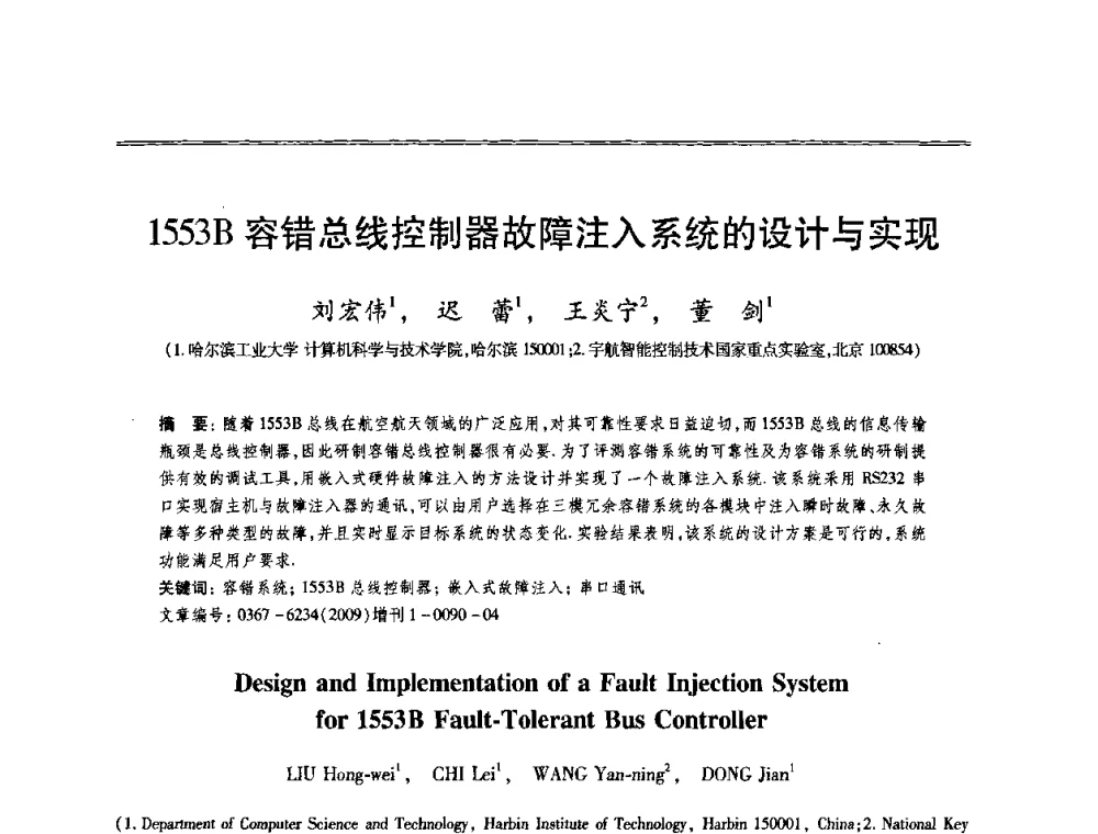 1553B容错总线控制器故障注入系统的设计与实现 - 第十三届全国容错计算学术会议
