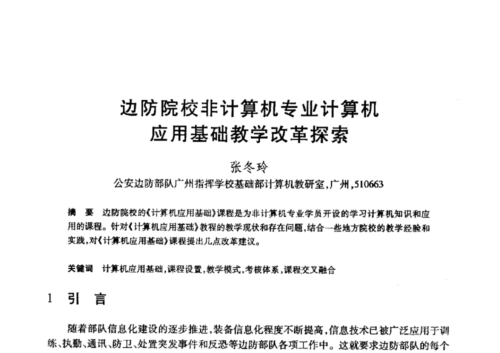 边防院校非计算机专业计算机应用基础教学改革探索 - 第20届全国计算机新科技与计算机教育学术大会