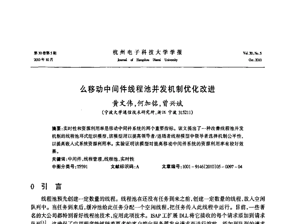 么移动中间件线程池并发机制优化改进 - 浙江省电子学会2010学术年会