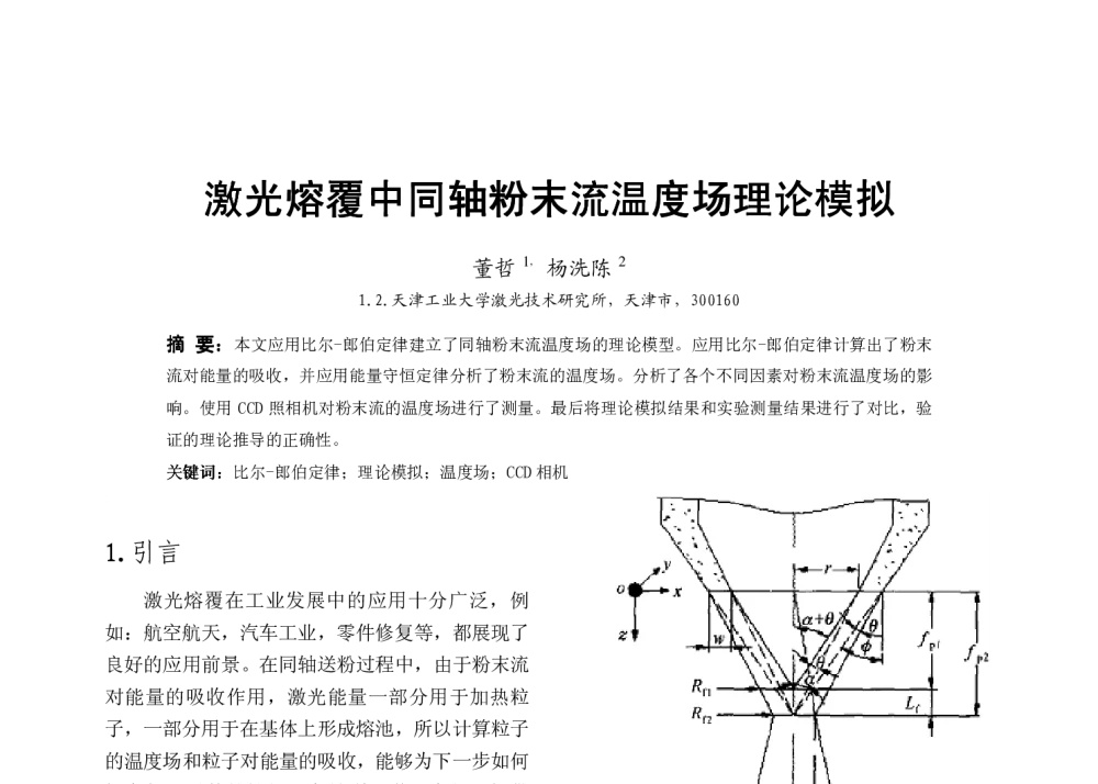 激光熔覆中同轴粉末流温度场理论模拟 - 全国高等学校制造自动化研究会第十三届学术年会