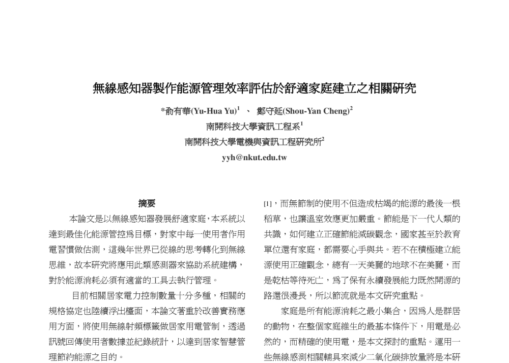 無線感知器製作能源管理效率評估於舒適家庭建立之相關研究 - 2009海峡两岸三地无线电科技研讨会暨博士生学术会议