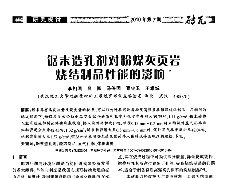 锯末造孔剂对粉煤灰页岩烧结制品性能的影响 - 2010年(银川)国际墙体屋面材料技术交流大会