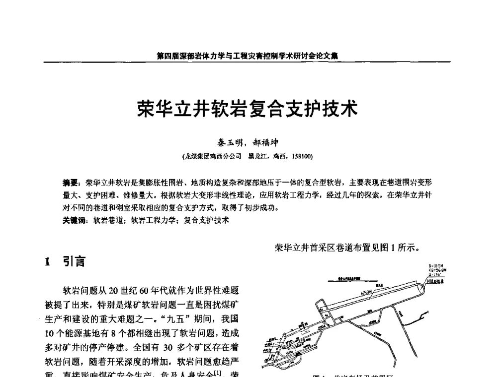 荣华立井软岩复合支护技术 - 第四届深部岩体力学与工程灾害控制学术研讨会暨中国矿业大学(北京)百年校庆学术会议