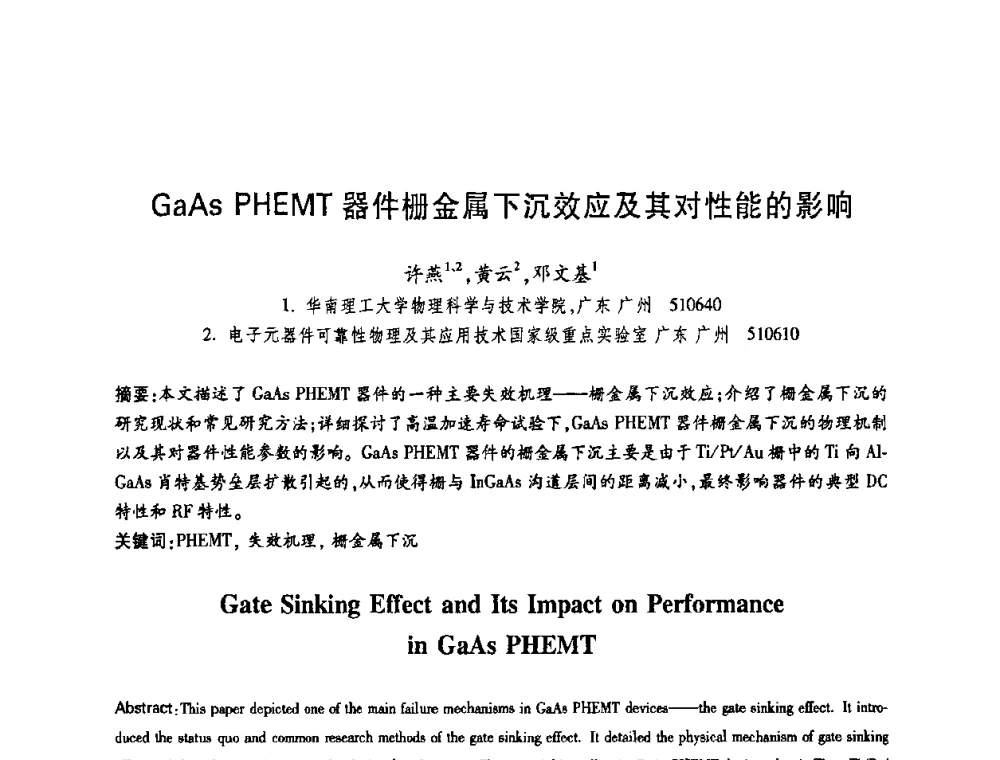 GaAs PHEMT器件栅金属下沉效应及其对性能的影响 - 中国电子学会第十四届青年学术年会