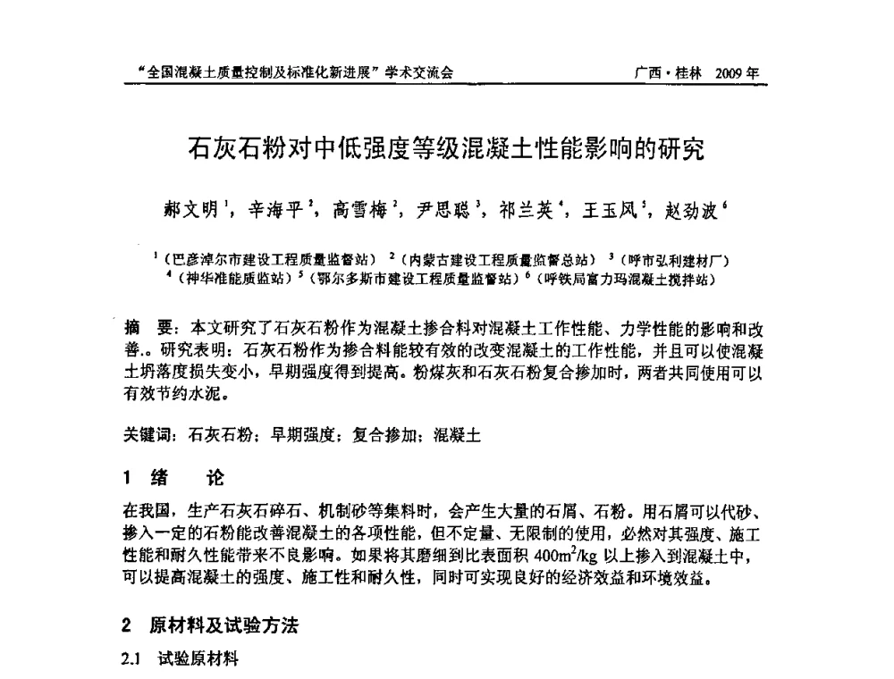 石灰石粉对中低强度等级混凝土性能影响的研究 - 2009年全国混凝土质量控制及标准化新进展学术交流会暨混凝土质量专业委员会和建筑材料测试技术专业委员会年会
