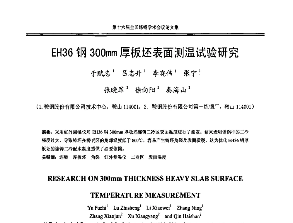 EH36钢300mm厚板坯表面测温试验研究 - 第十六届全国炼钢学术会议