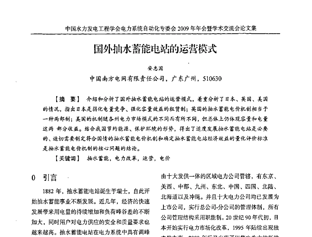 国外抽水蓄能电站的运营模式 - 中国水力发电工程学会电力系统自动化专委会2009年年会暨学术交流会