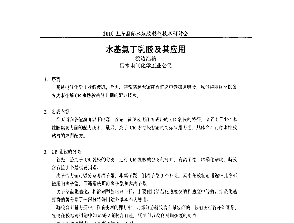 水基氯丁乳胶及其应用 - 2010上海国际水基胶粘剂技术研讨会