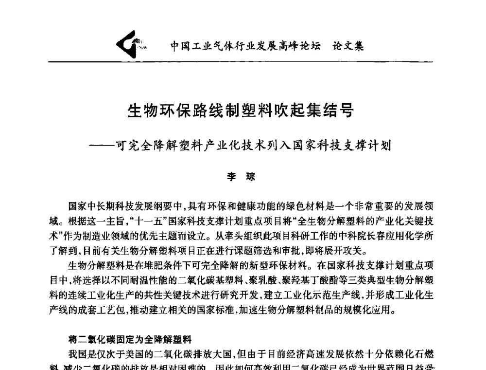 生物环保路线制塑料吹起集结号——可完全降解塑料产业化技术列入国家科技支撑计划 - 中国工业气体行业发展高峰论坛