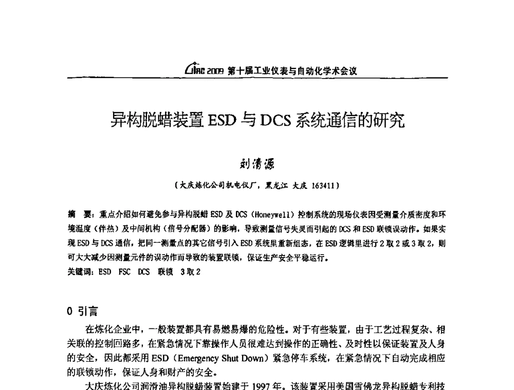 异构脱蜡装置ESD与DCS系统通信的研究 - 第十届工业仪表与自动化学术会议