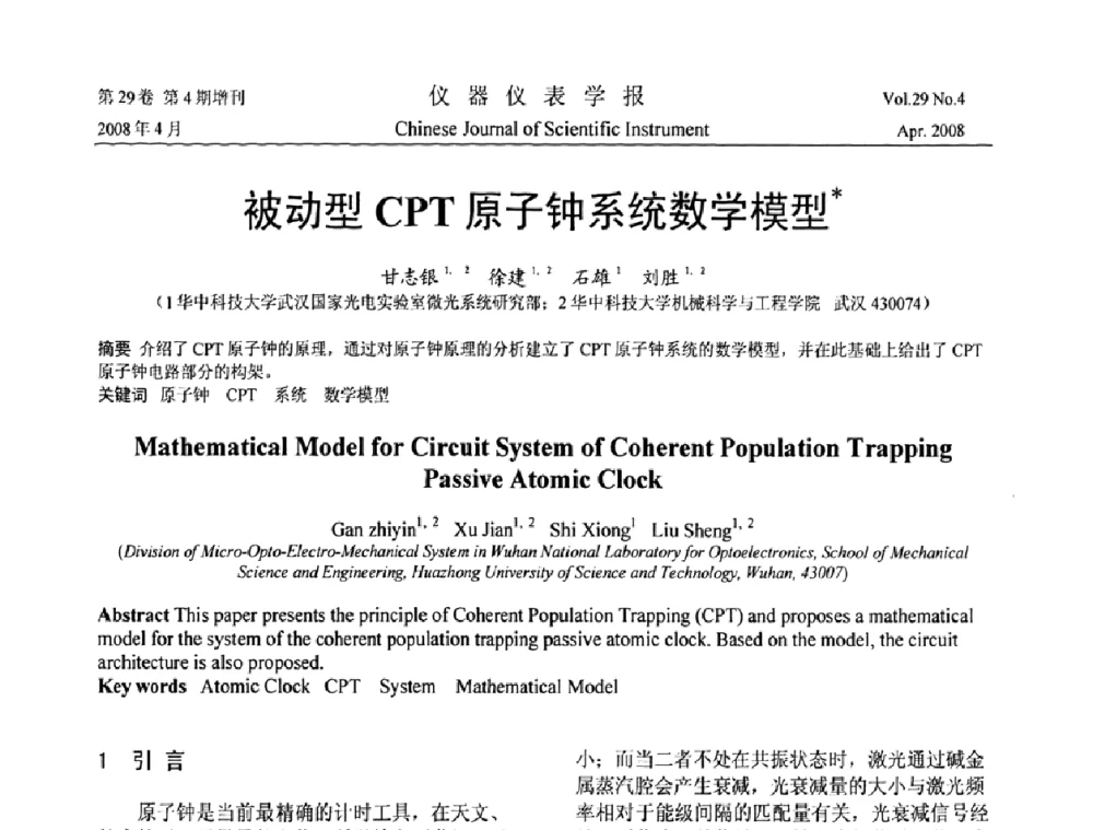 被动型CPT原子钟系统数学模型 - 2008中国仪器仪表与测控技术报告大会