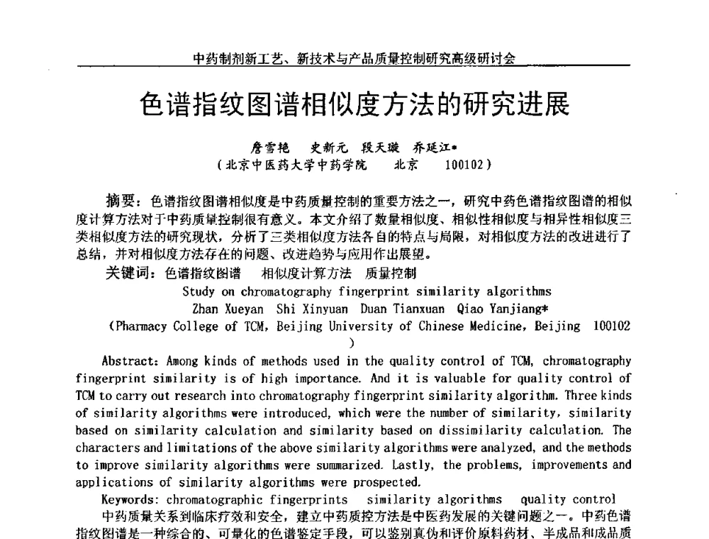色谱指纹图谱相似度方法的研究进展 - 中药制剂新工艺、新技术与产品质量控制研究高级研讨会