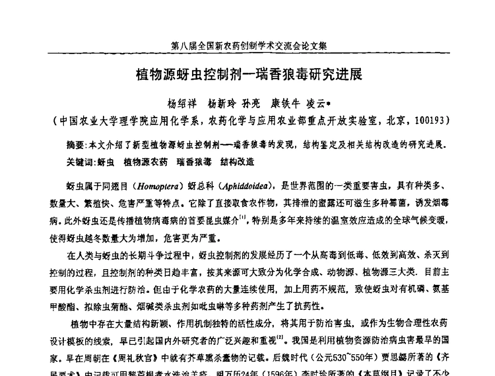 植物源蚜虫控制剂—瑞香狼毒研究进展 - 第八届全国新农药创制学术交流会