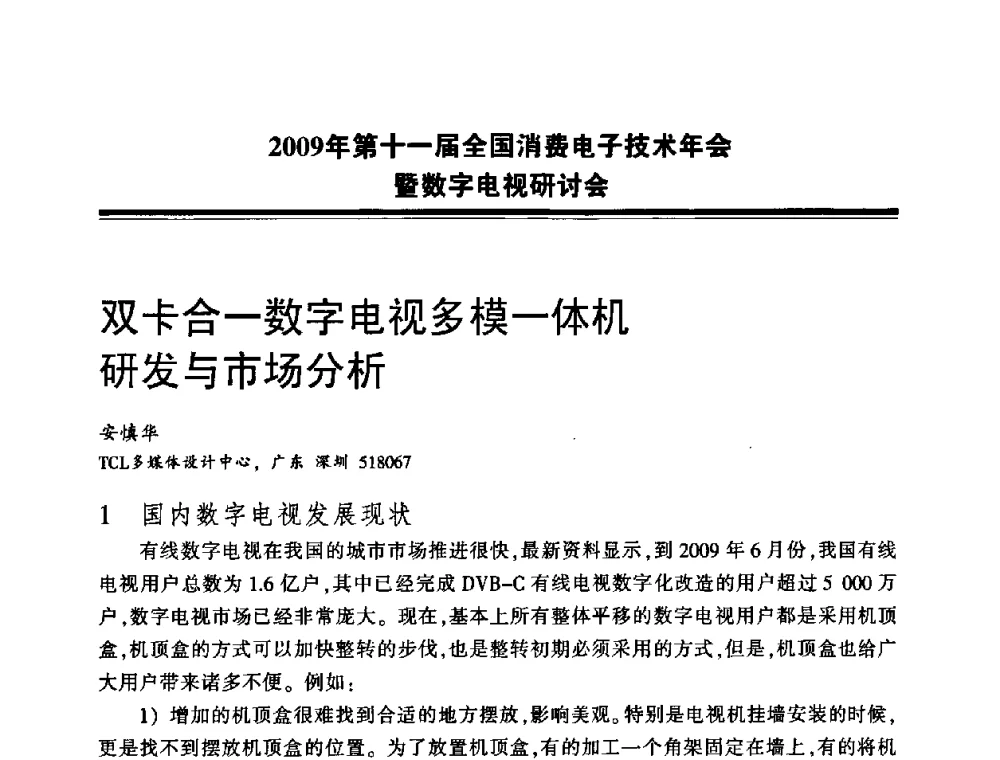双卡合一数字电视多模一体机研发与市场分析 - 2009年第十一届全国消费电子技术年会暨数字电视研讨会