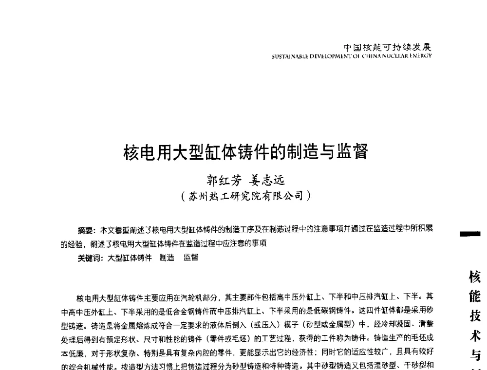 核电用大型缸体铸件的制造与监督 - 中国核能行业协会2008年中国核能可持续发展论坛