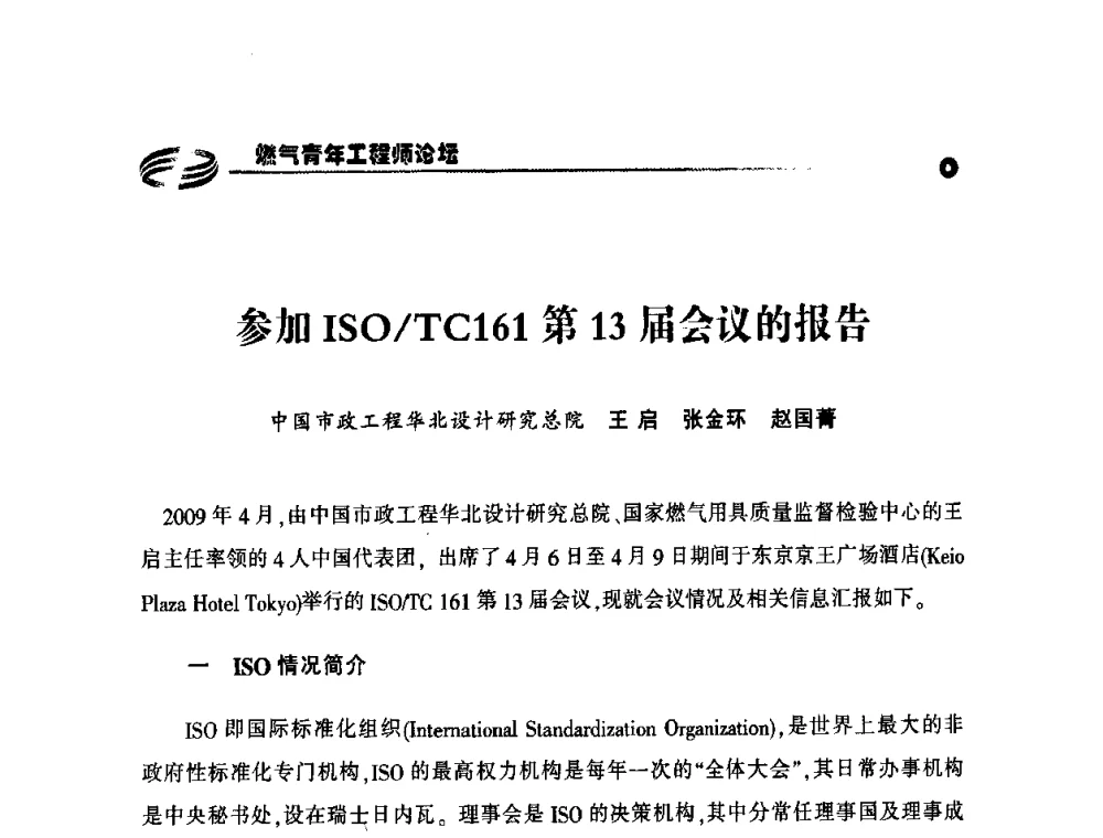 参加ISO_TC161第13届会议的报告 - 第二届中国城市燃气论坛—燃气青年工程师论坛
