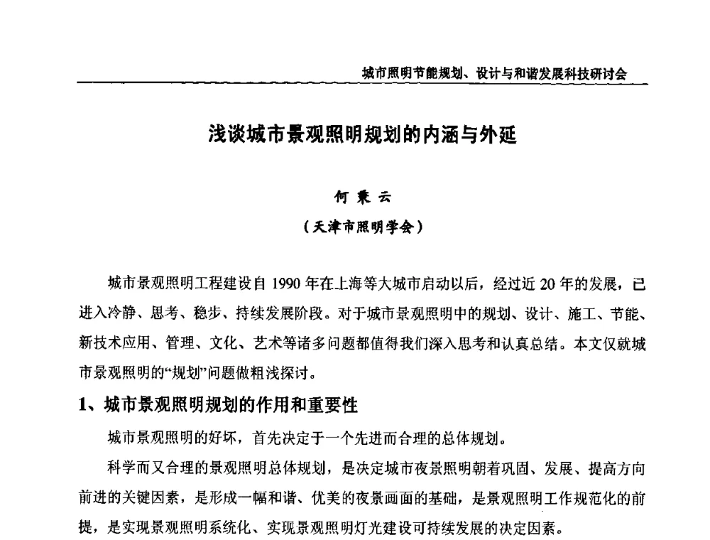 浅谈城市景观照明规划的内涵与外延 - 中国照明论坛—城市照明节能规划、设计与和谐发展科技研讨会