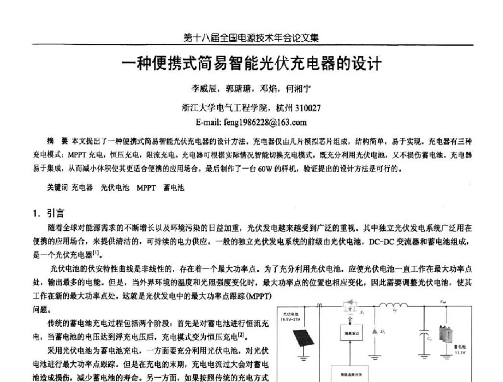 一种便携式简易智能光伏充电器的设计 - 中国电源学会第18届全国电源技术年会